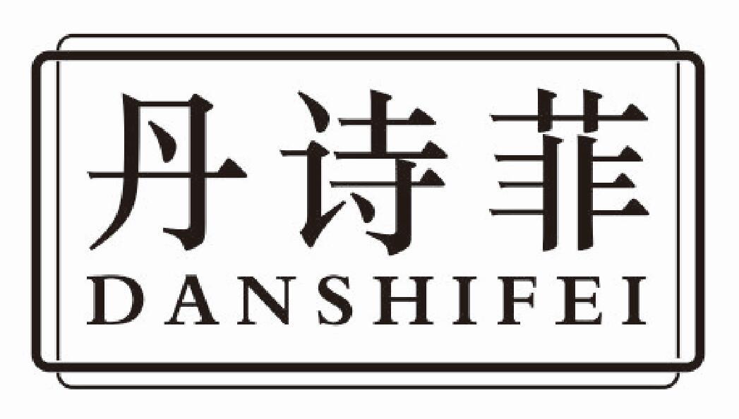 丹诗菲