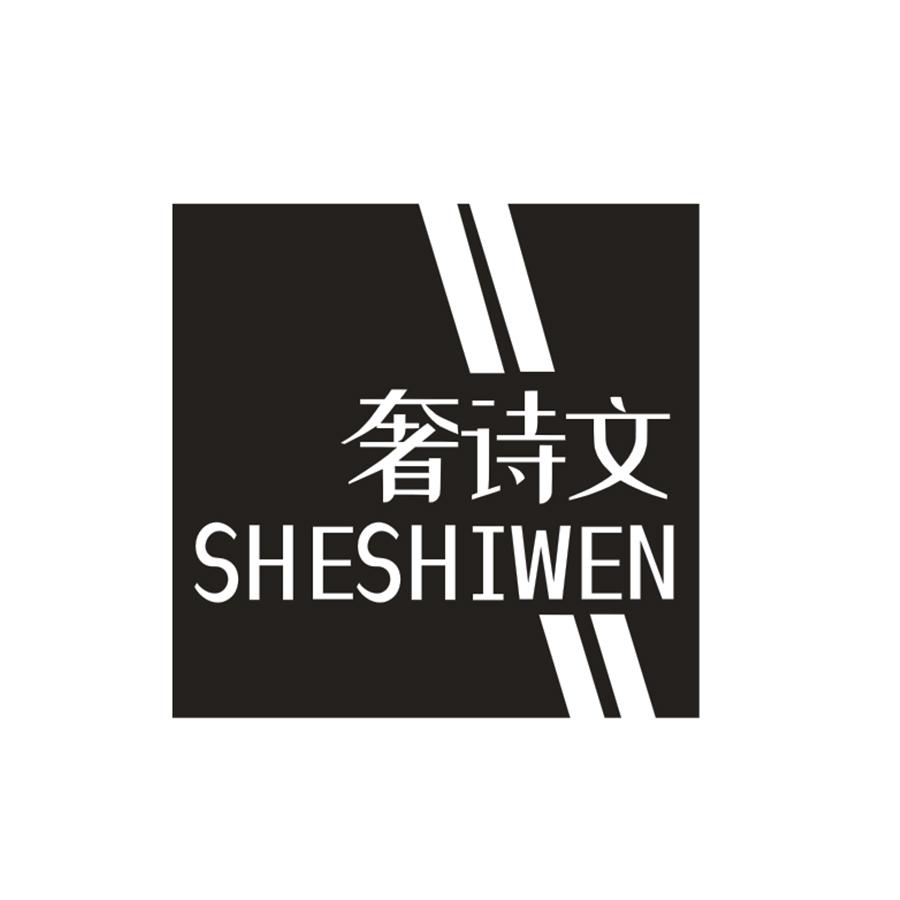 奢诗文