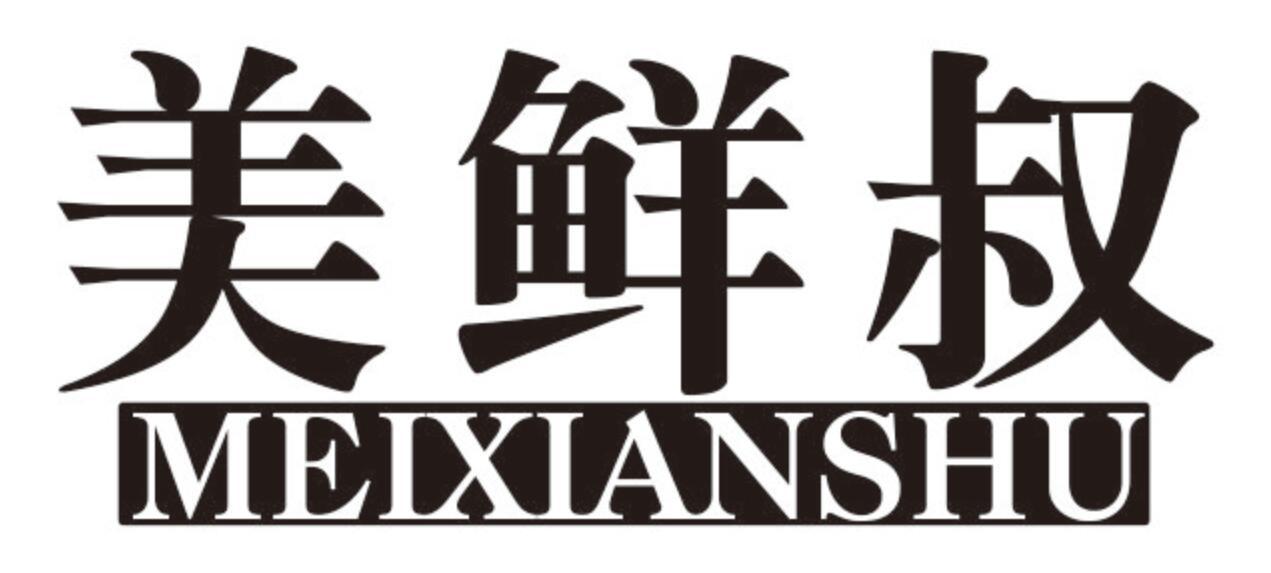 美鲜叔meixianshu
