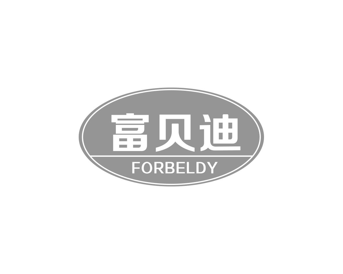 富贝迪FORBELDY
