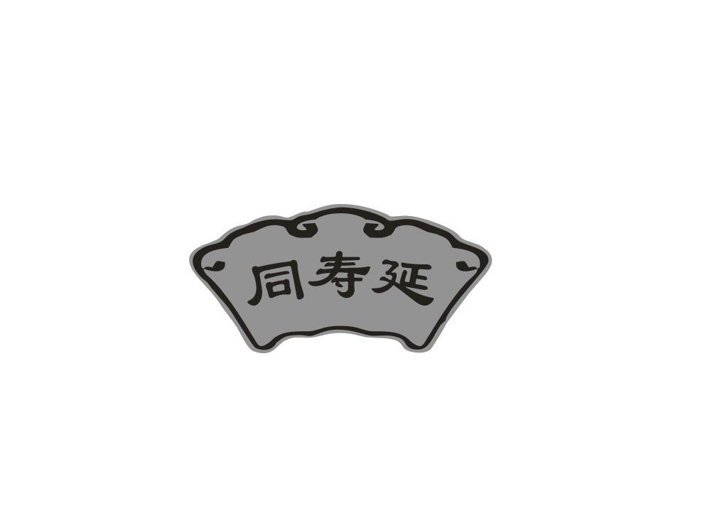 同寿延