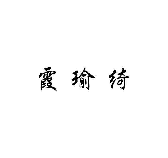 霞瑜绮