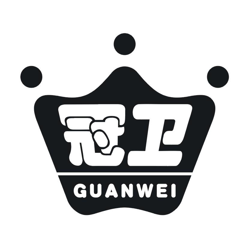 冠卫