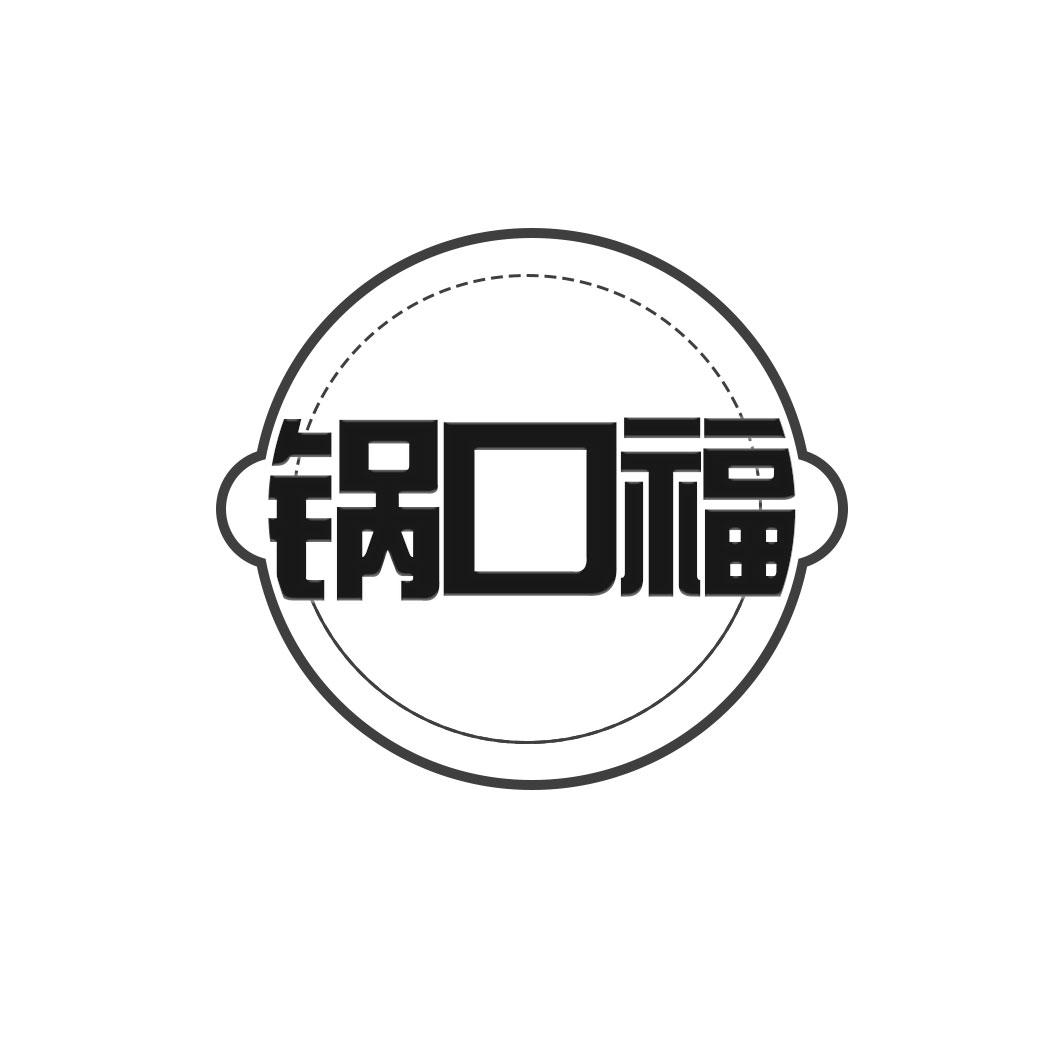 锅口福