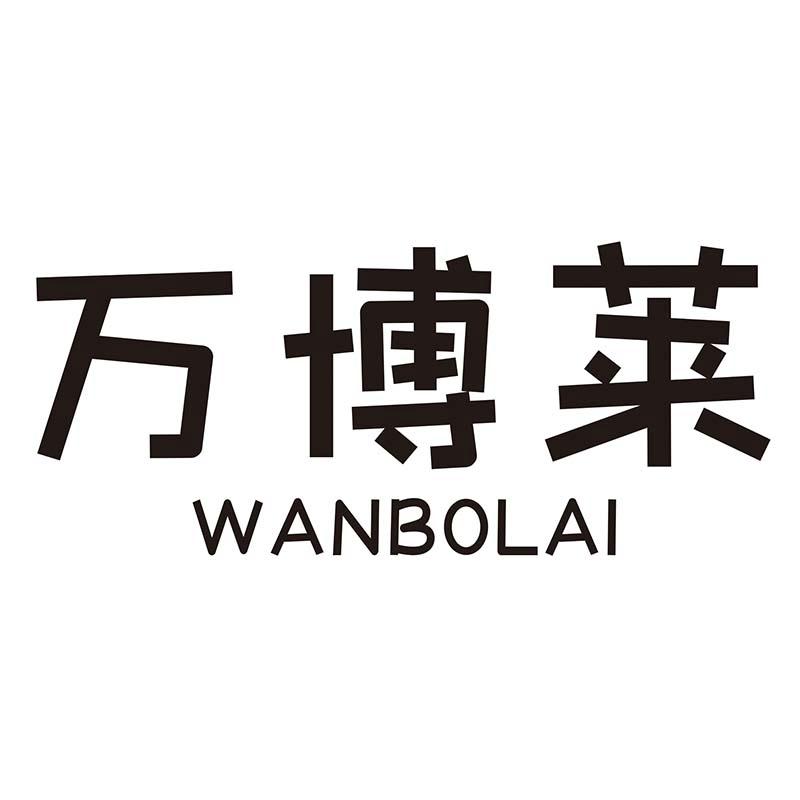 万博莱