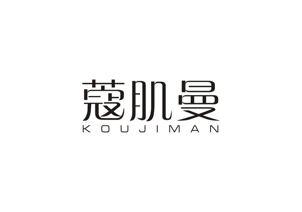 蔻肌曼