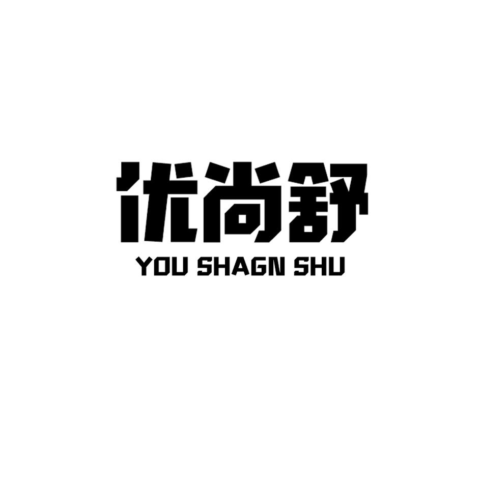 优尚舒YOUSHANGSHU