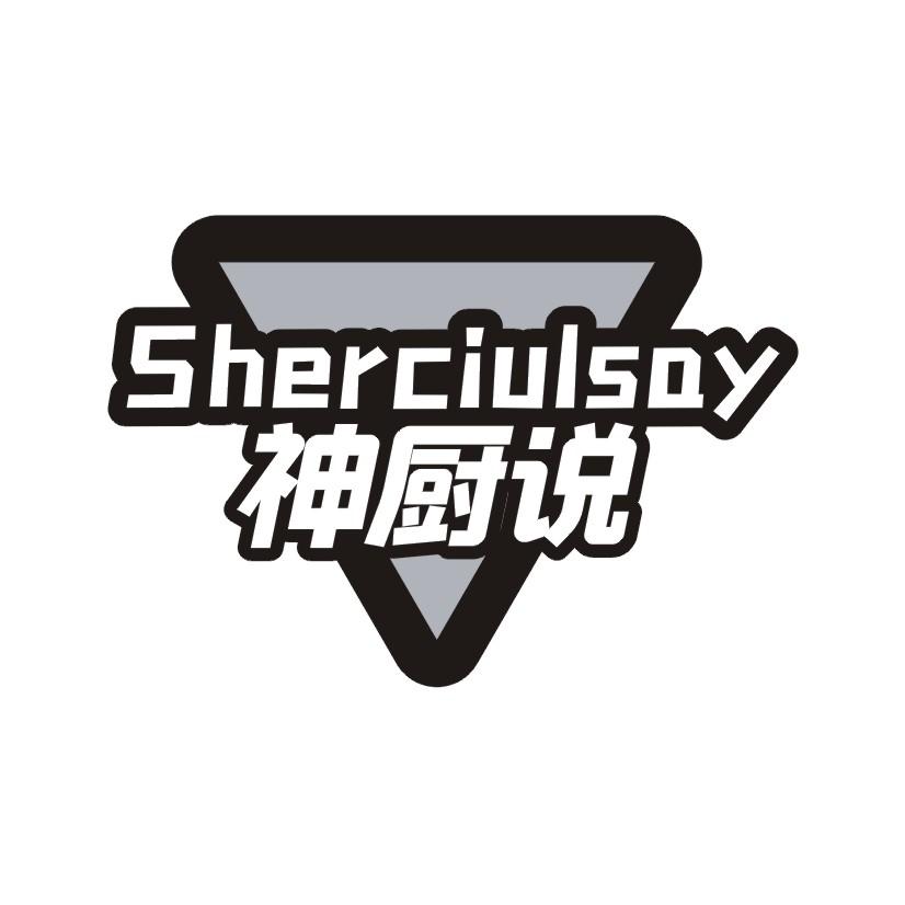 神厨说 SHERCIULSAY
