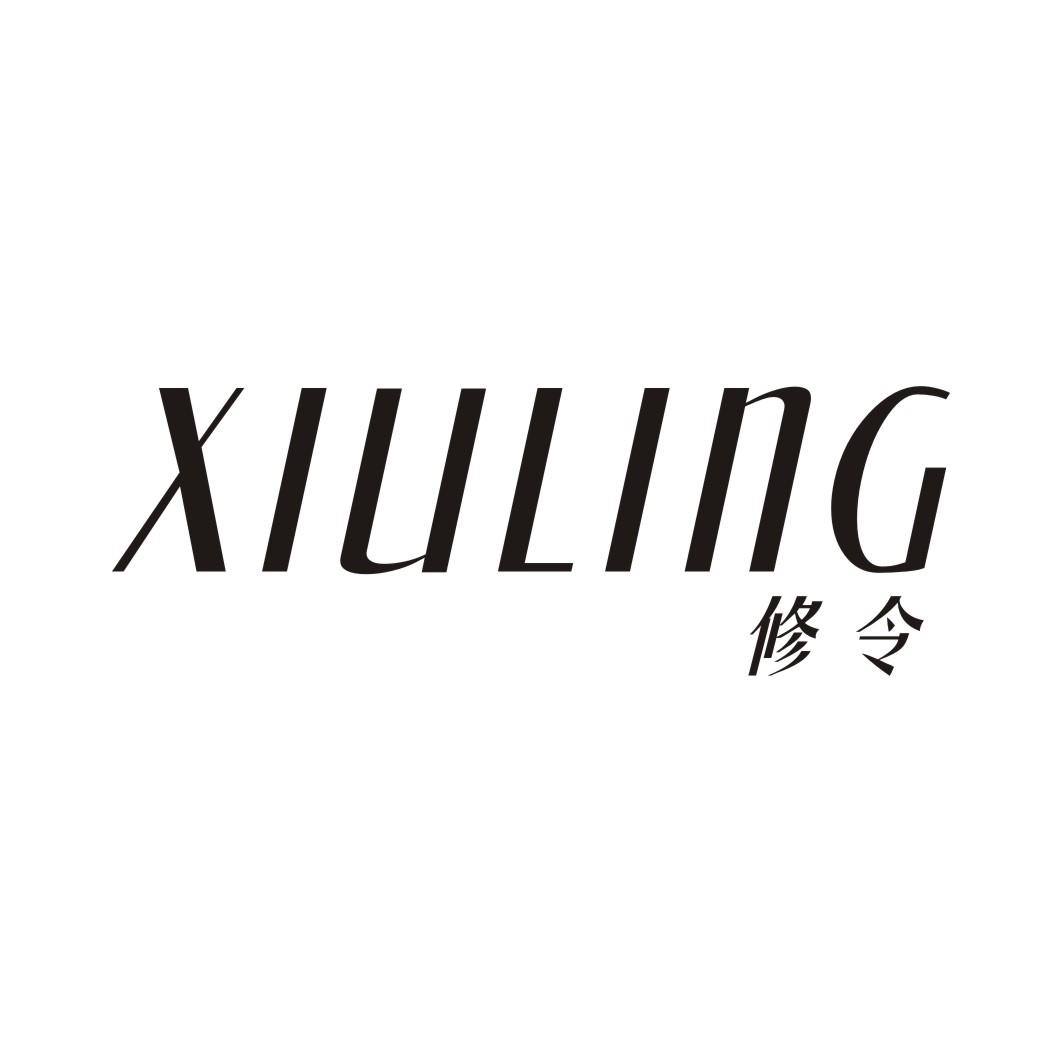 修令XIULING