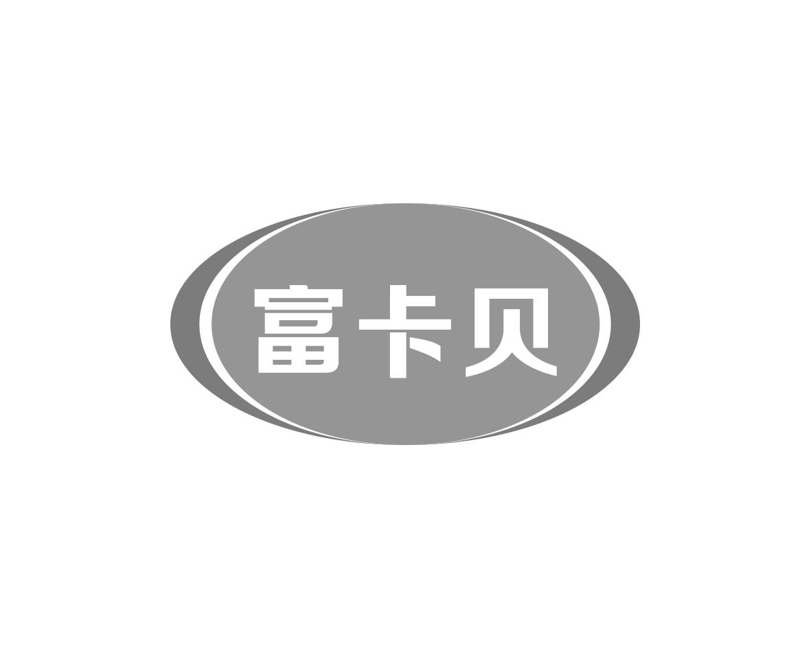 富卡贝