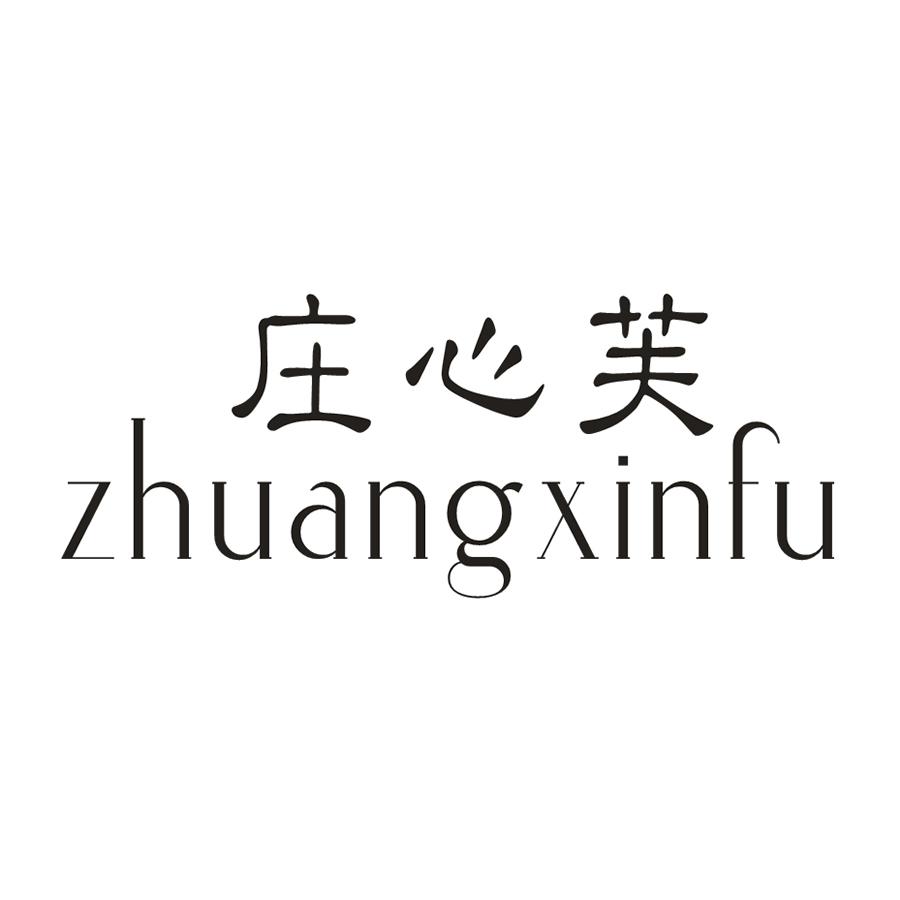 庄心芙