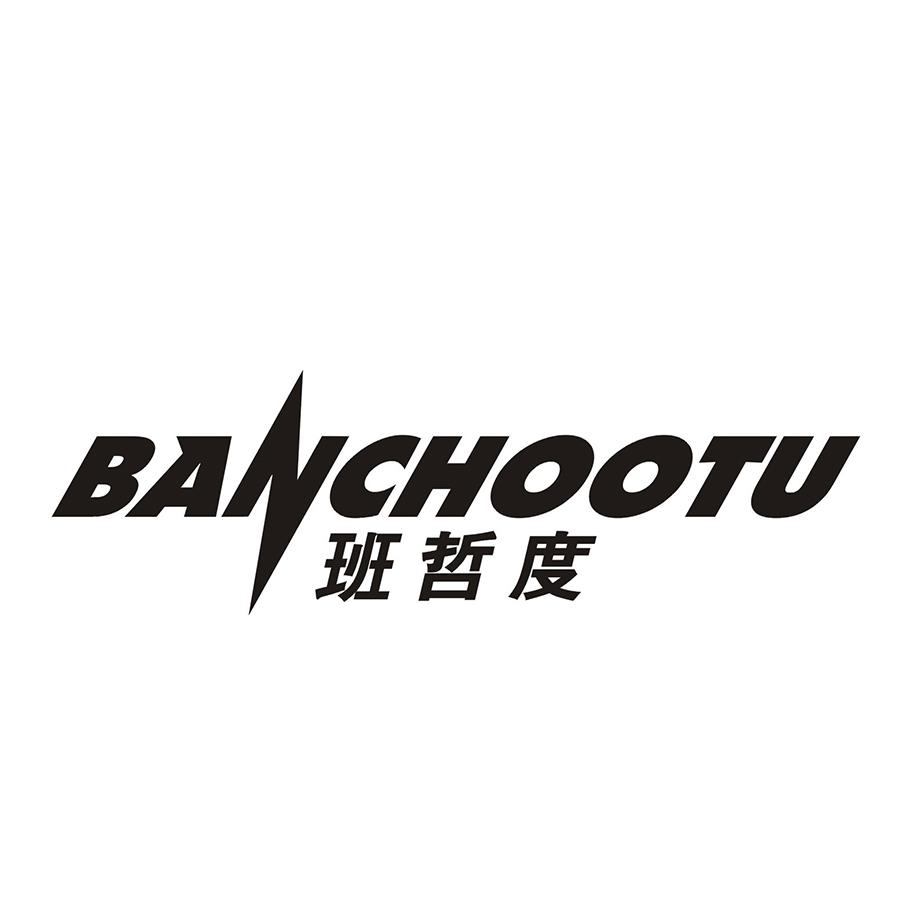 班哲度 BANCHOOTU
