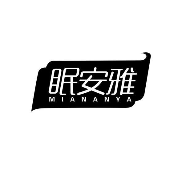 眠安雅