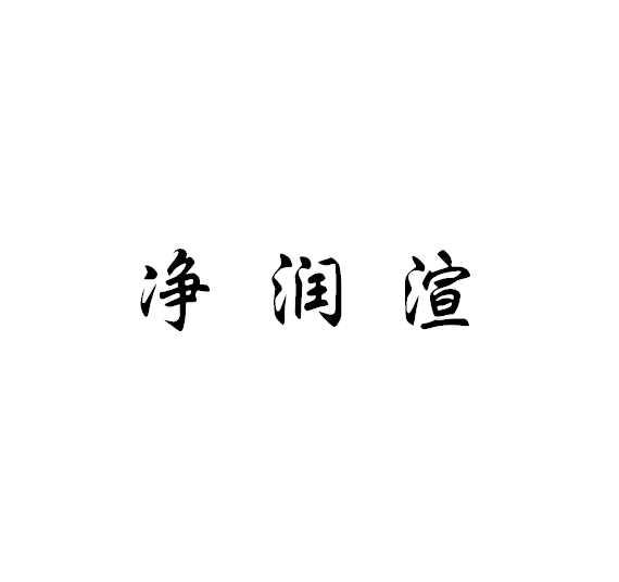 净润渲