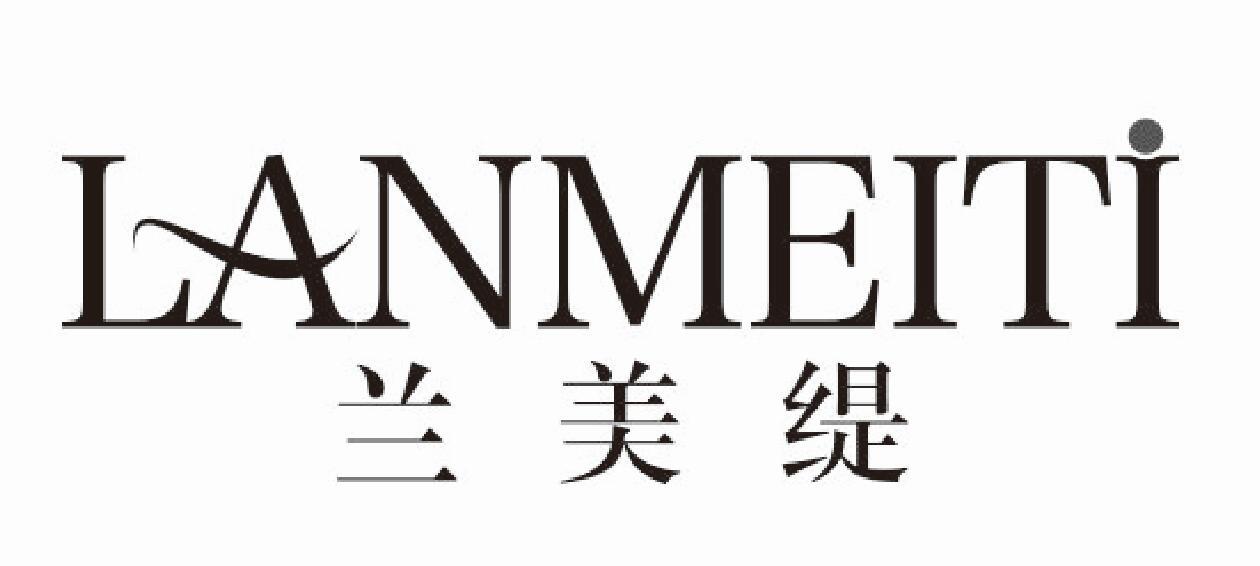 兰美缇
