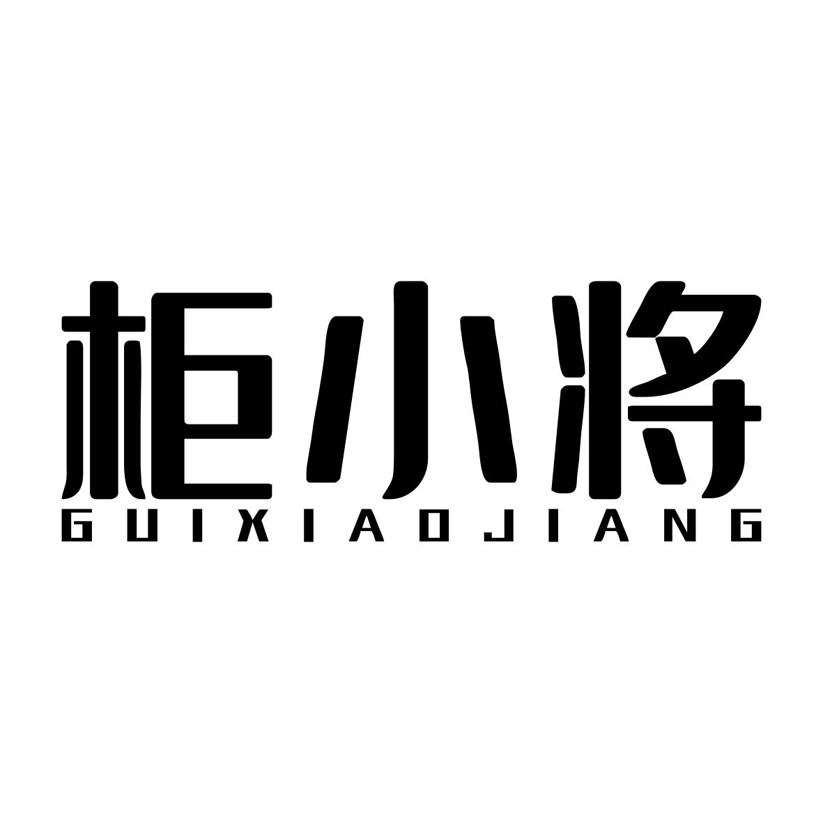 柜小将GUIXIAOJIANG