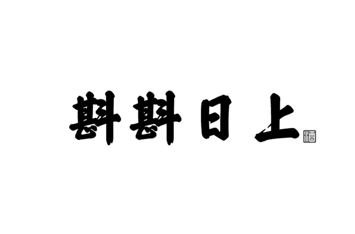 斟斟日上 酒