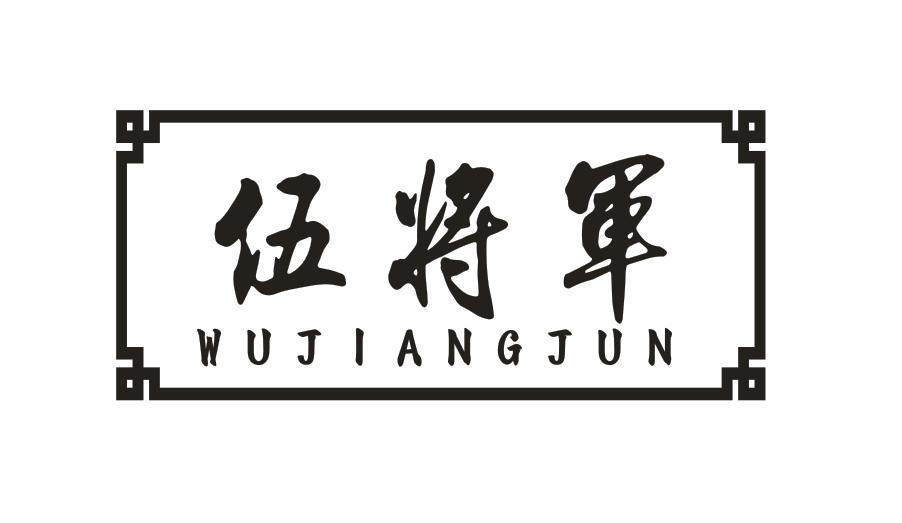 伍将军