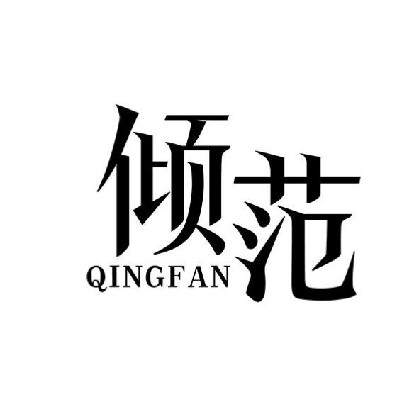 倾范