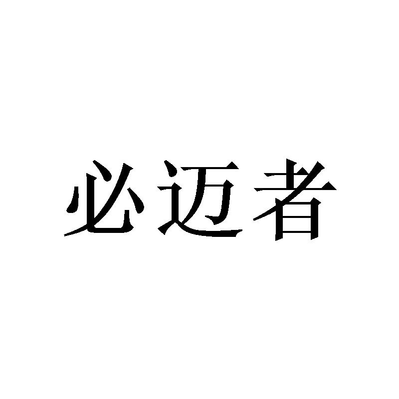 必迈者