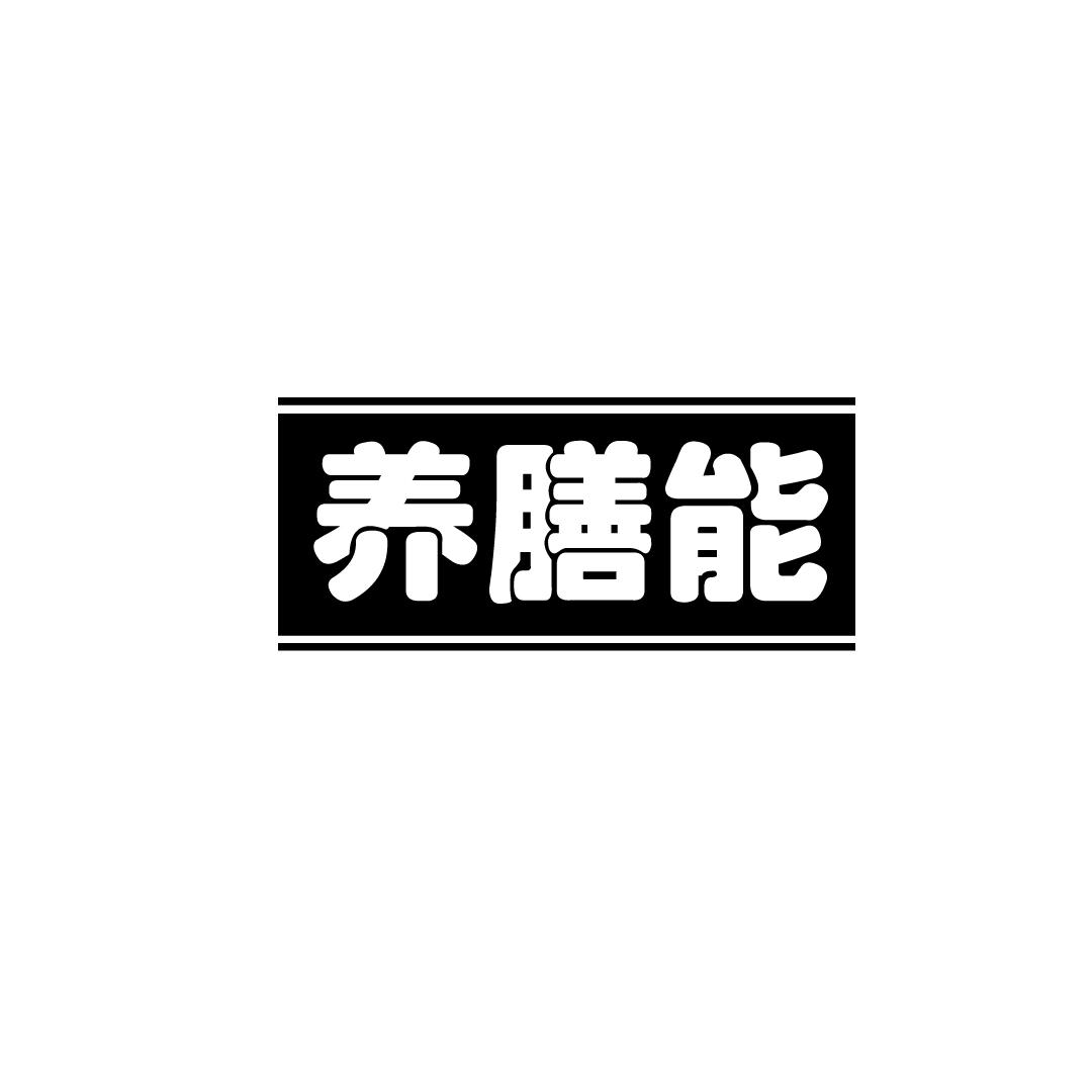 养膳能