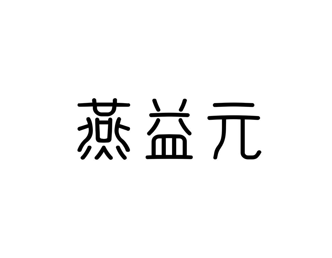 燕益元