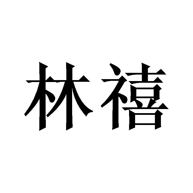 林禧