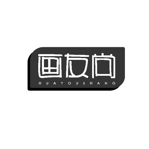 画友尚