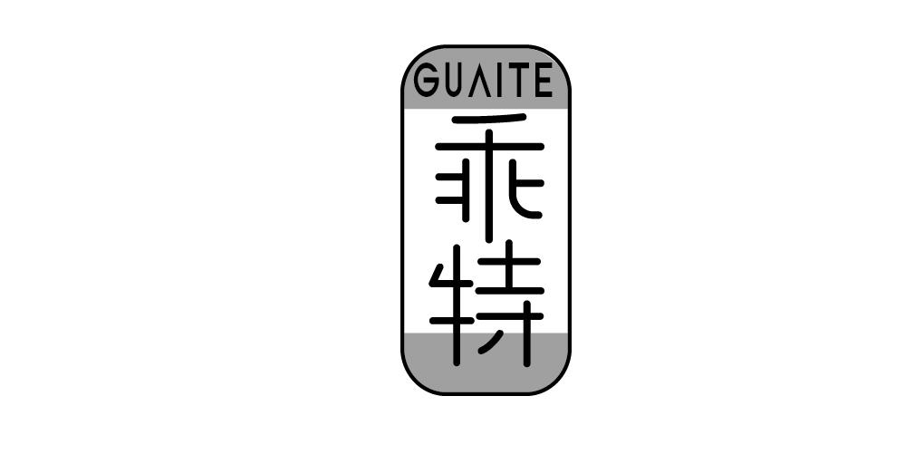 乖特
