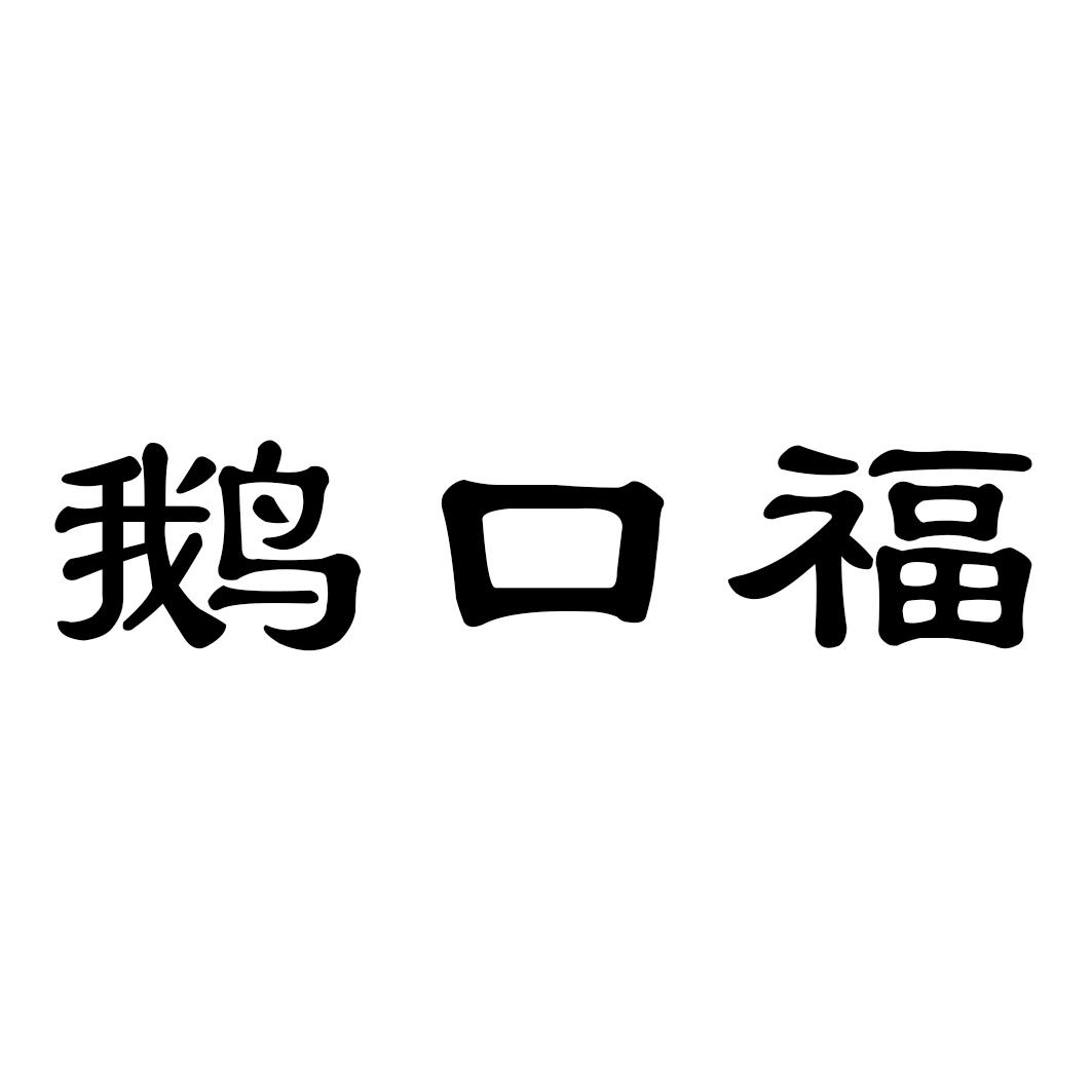 鹅口福