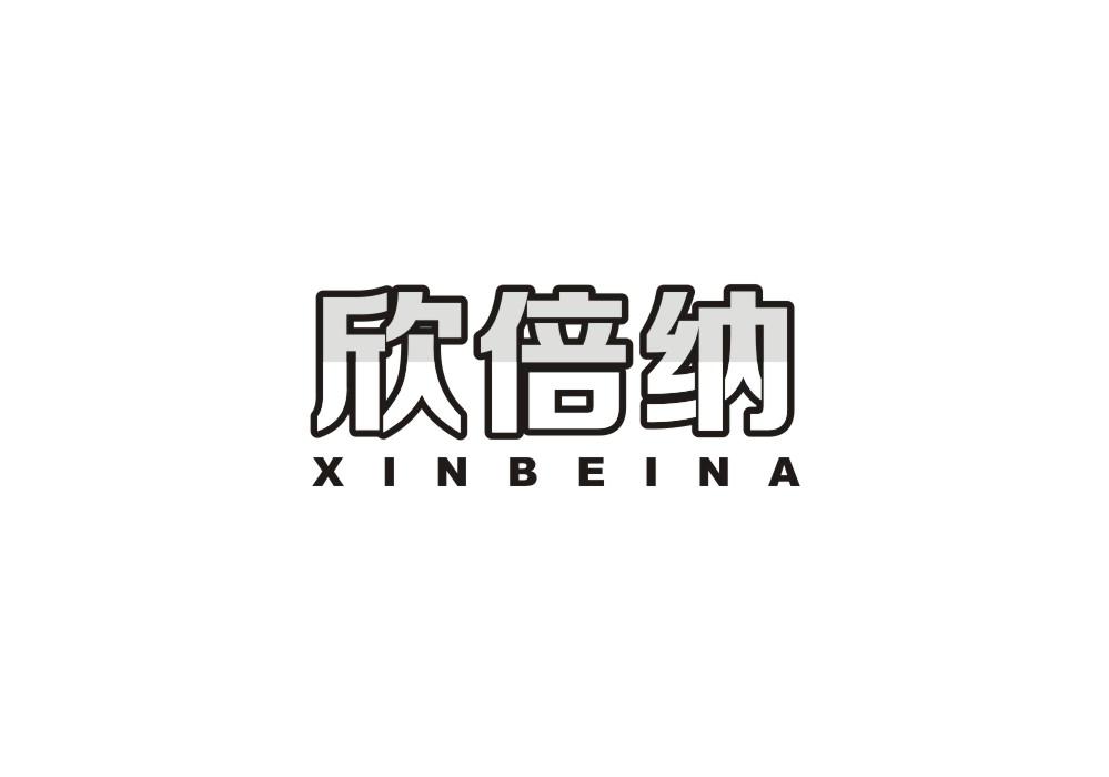 欣倍纳