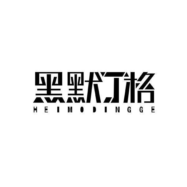 黑默丁格