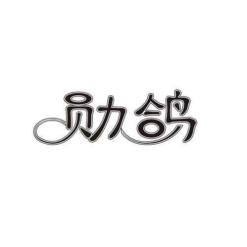 勋鸽