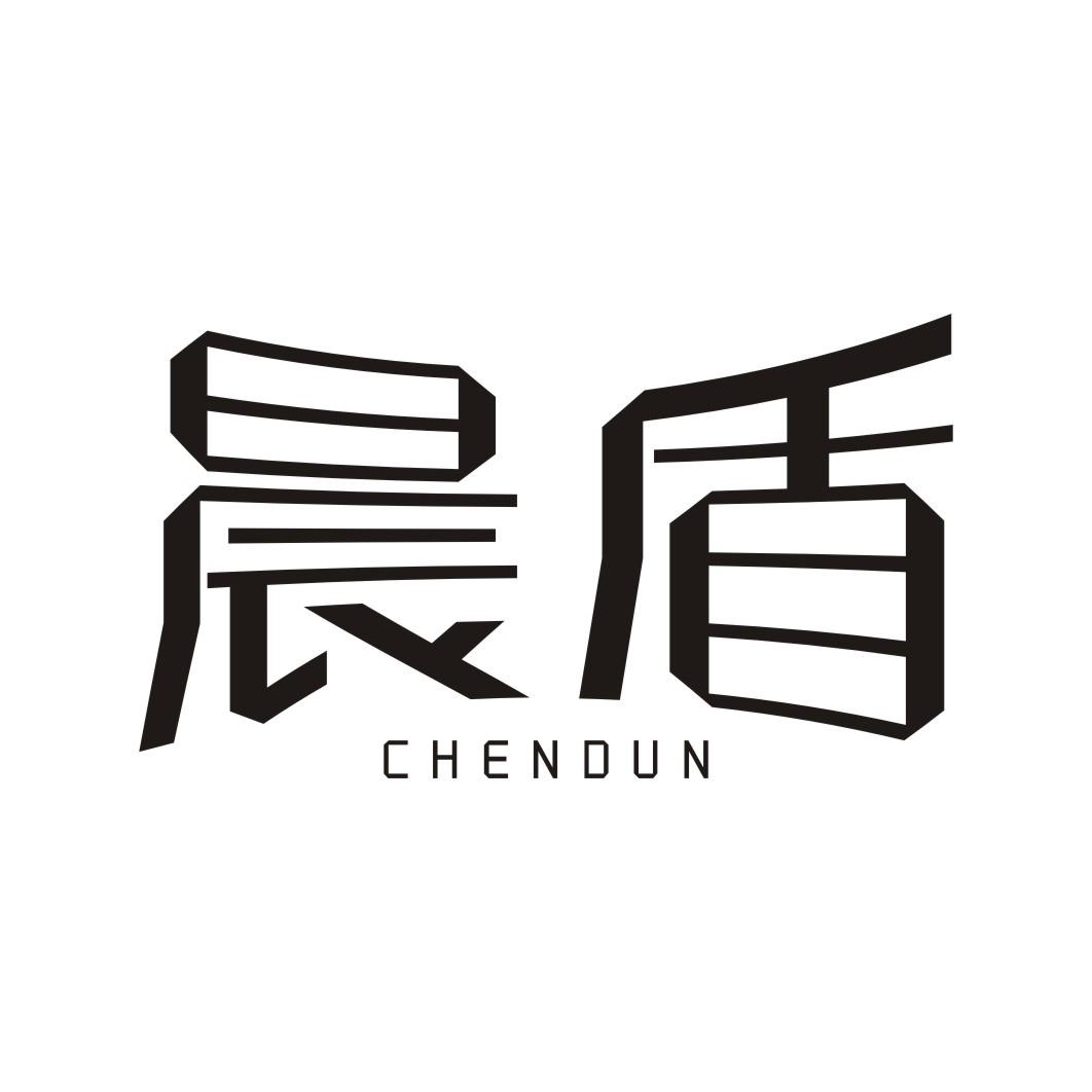 晨盾CHENDUN