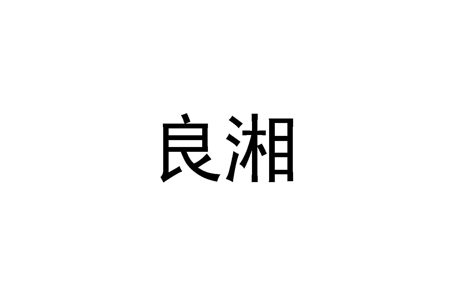 良湘