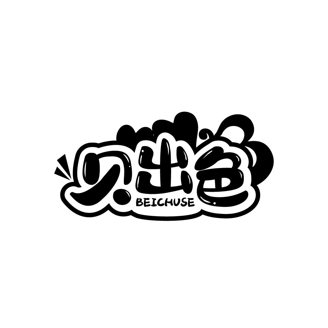 贝出色