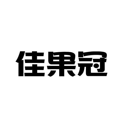  佳果冠