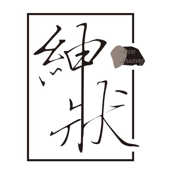 绅状shenzhuang