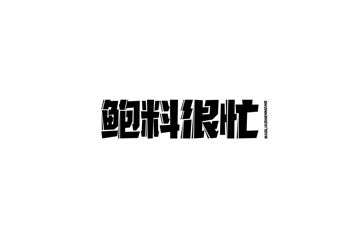 鲍料很忙