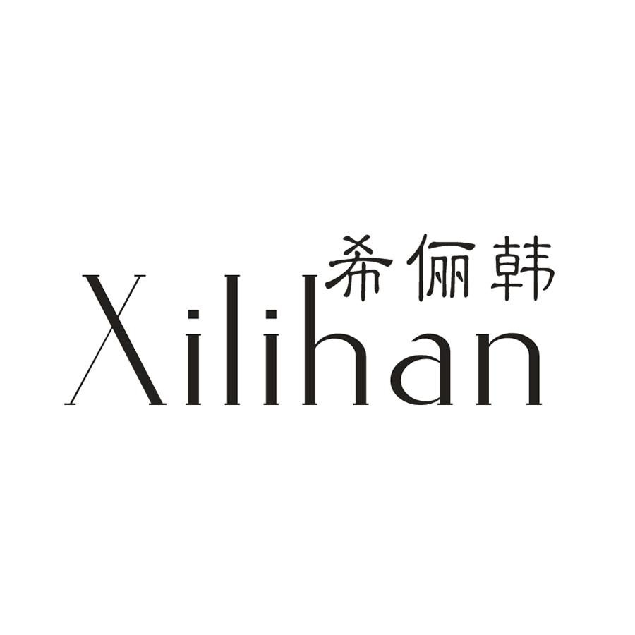 希俪韩