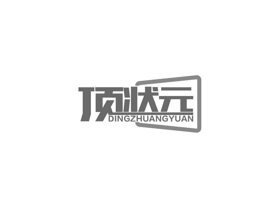 顶状元;DINGZHUANGYUAN