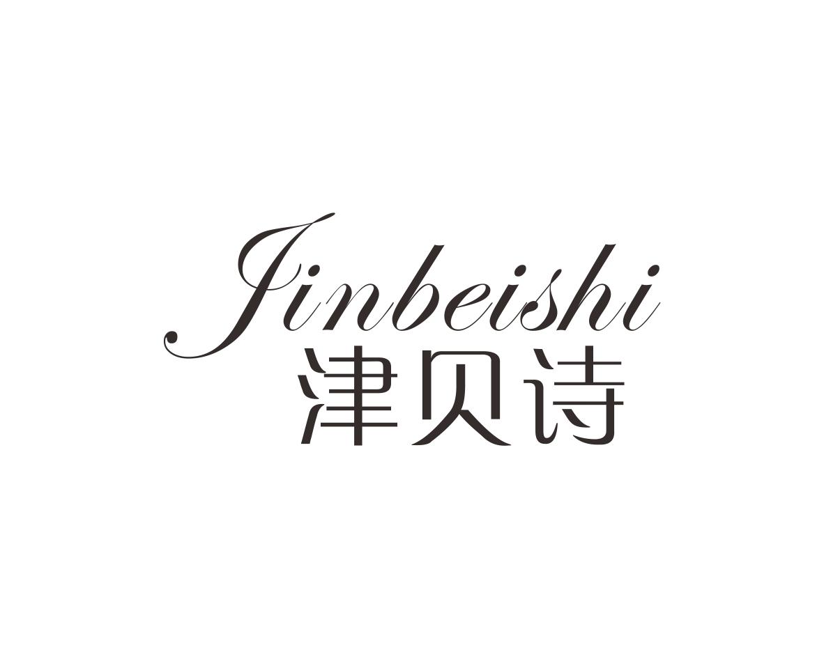 津贝诗