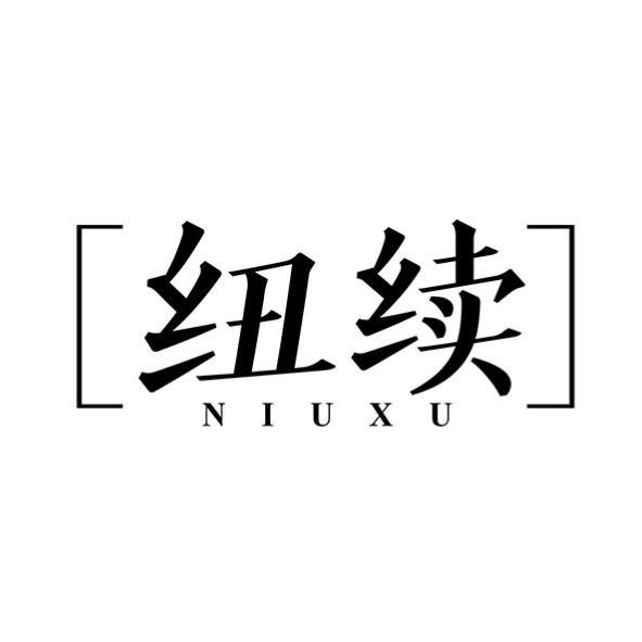 纽续
