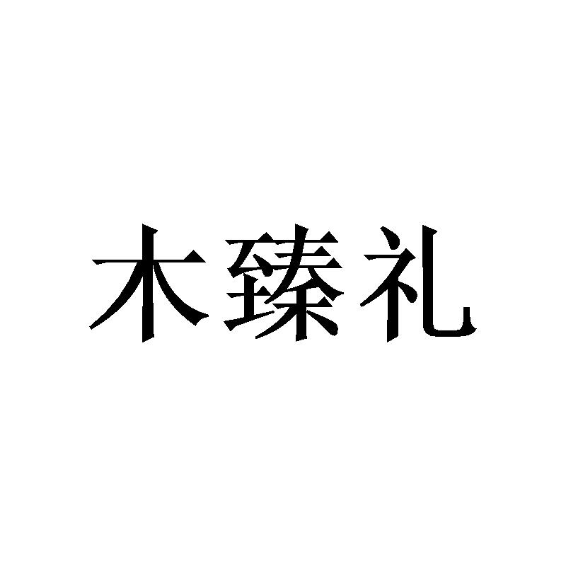 木臻礼