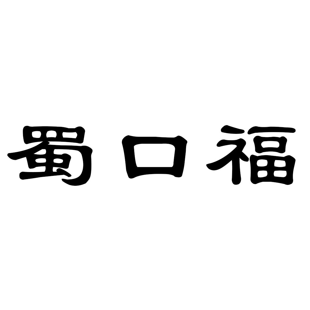 蜀口福