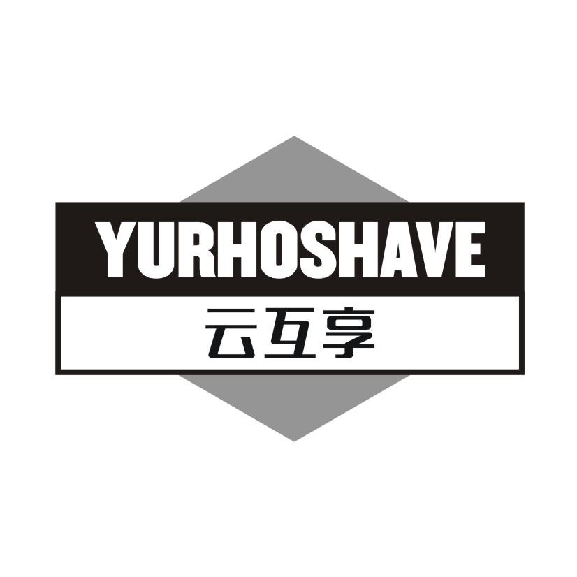 云互享 YURHOSHAVE