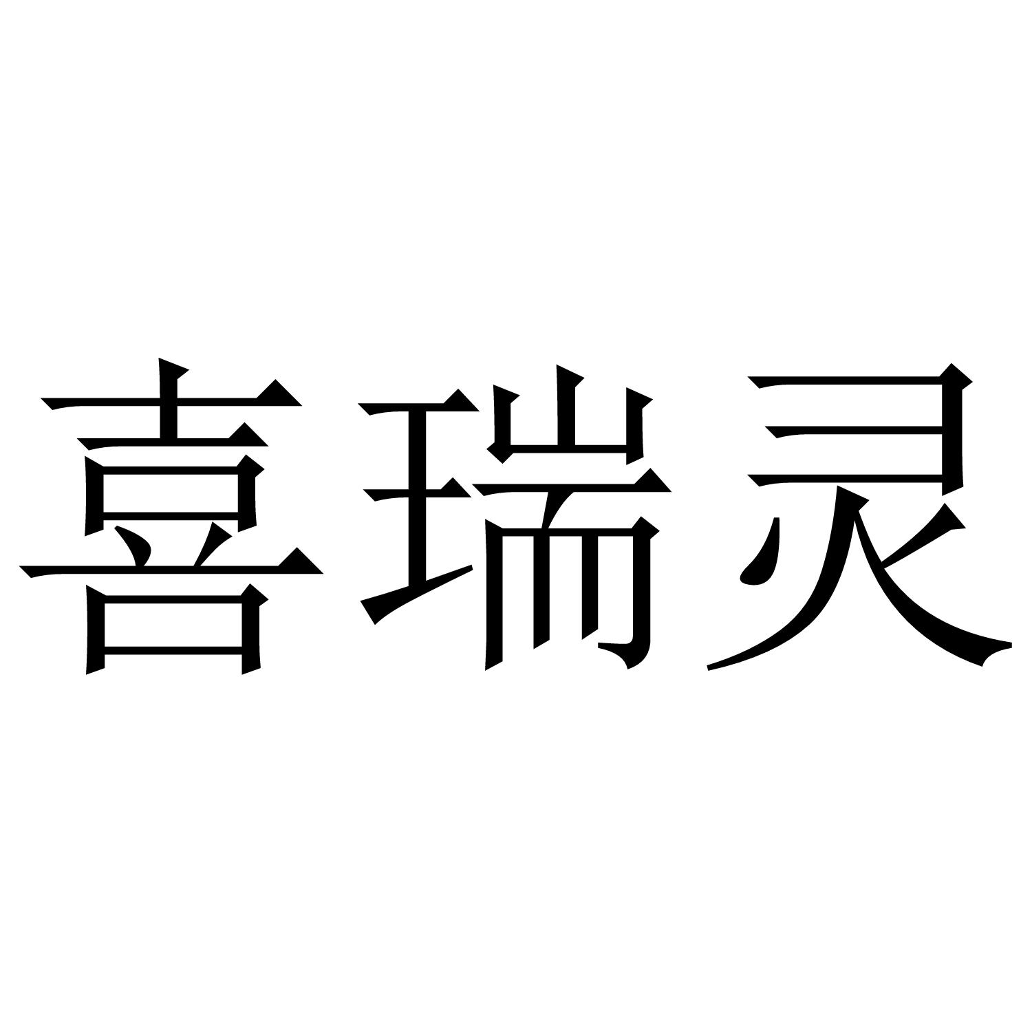 喜瑞灵