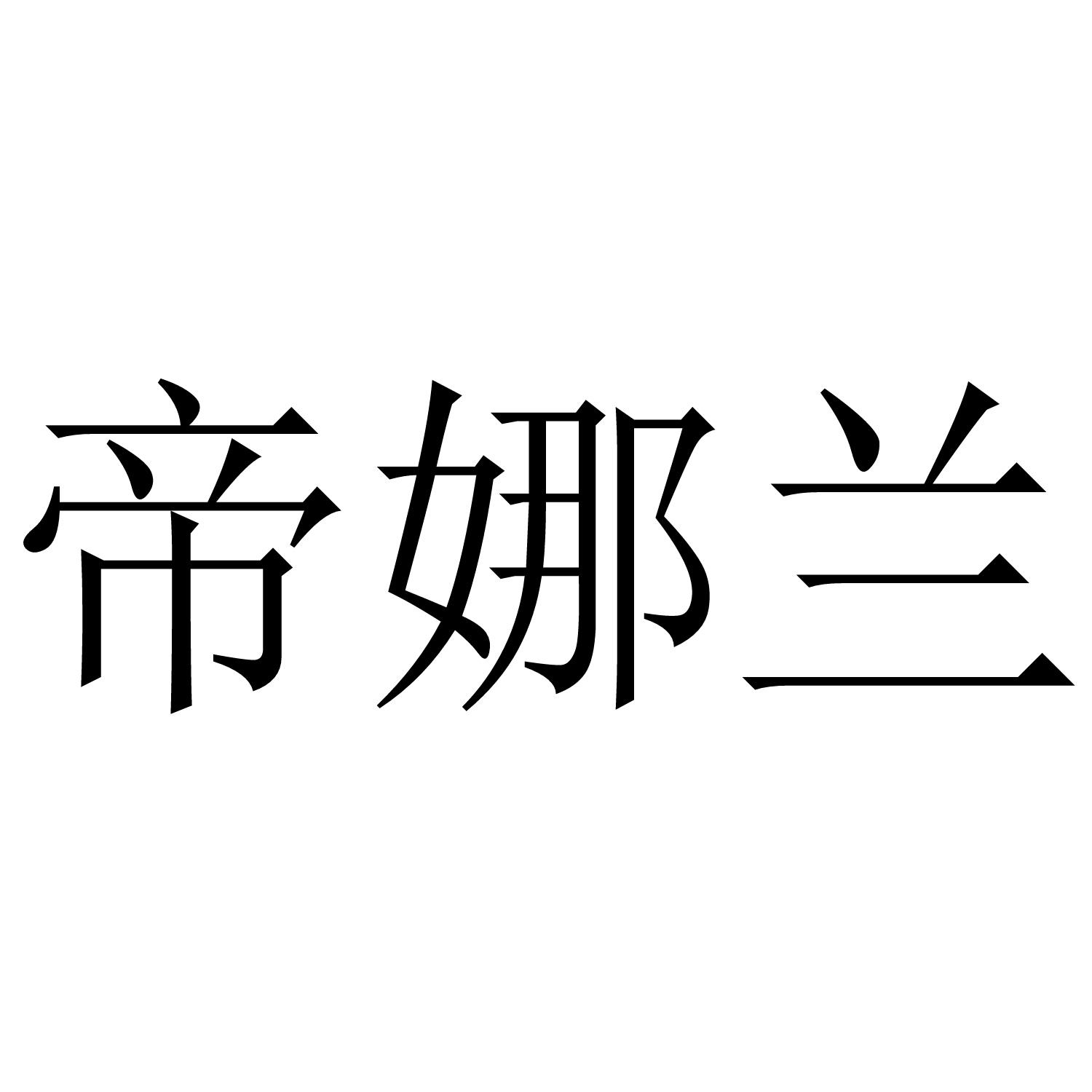 帝娜兰