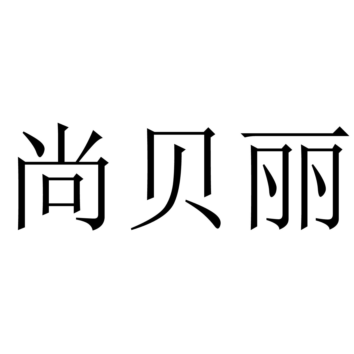尚贝丽