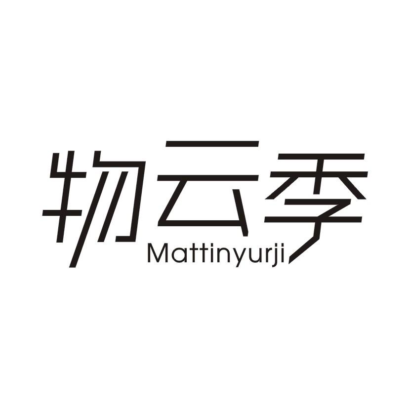物云季 MATTINYURJI